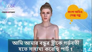 Bangla Choti Kahini – I helped my Friend’s wife to get pregnant part 1.