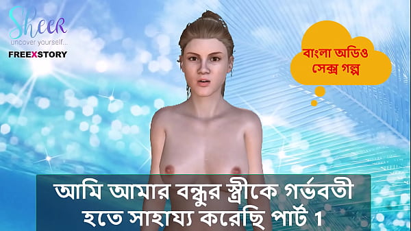 Bangla Choti Kahini – I helped my Friend’s wife to get pregnant part 1.
