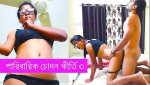 পারিবারিক চোদন কীর্তি পার্ট ৩ – বাংলা চোদাচুদি গল্প
